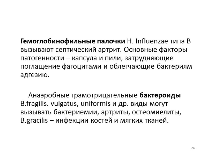 Гемоглобинофильные палочки H. Influenzae типа В  вызывают септический артрит. Основные факторы патогенности –